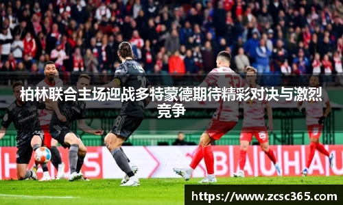 柏林联合主场迎战多特蒙德期待精彩对决与激烈竞争