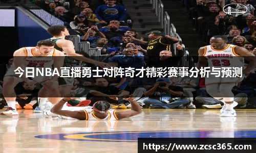 今日NBA直播勇士对阵奇才精彩赛事分析与预测